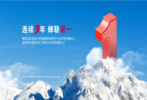 三料冠軍！賽意信(xin)息在(zai)高(gao)科(ke)技(ji)電(dian)子(zi)、光伏、傢(jia)電(dian)領(ling)域(yu)市(shi)場(chang)份額蟬聯(lian)第一(yi)