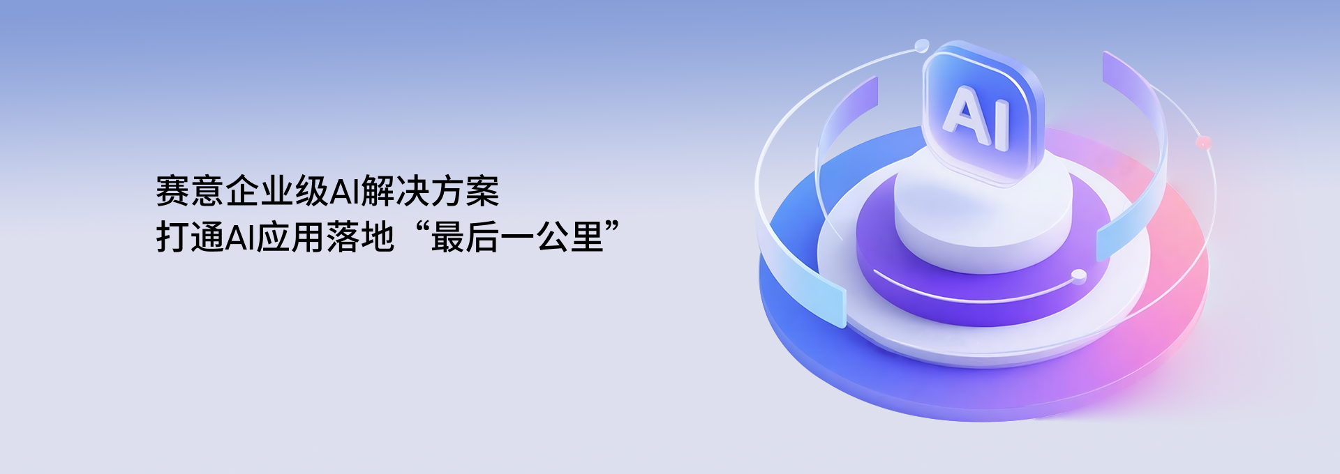 賽意齊(qi)業級AI解決方(fang)案